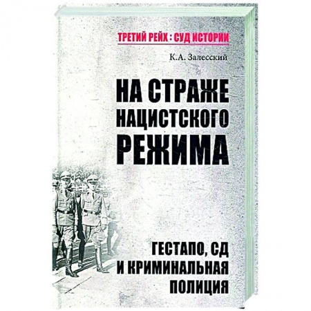 Военное дело. Оружие. Спецслужбы, книга ТРСИ На страже нацистского режима. Гестапо, СД и криминальная полиция купить по скидке