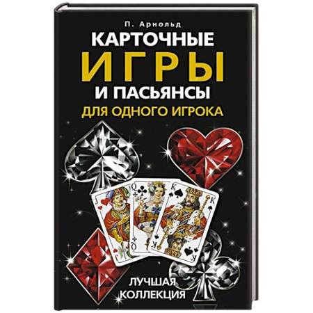 Карточные и азартные игры. Фокусы, книга Карточные игры и пасьянсы для одного игрока. Лучшая коллекция купить по скидке