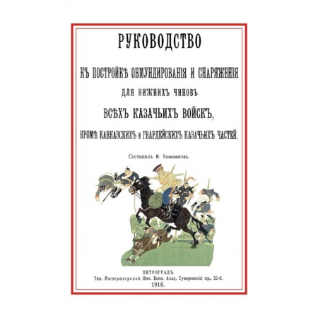 Наука. История науки, книга Руководство к постройке обмундирования и снаряжения для нижних чинов всех казачьих войск купить по скидке