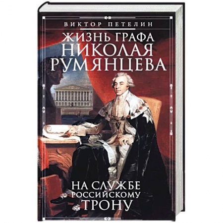 Мемуары, биографии исторических личностей, книга Жизнь графа Николая Румянцева. На службе Российскому трону купить по скидке