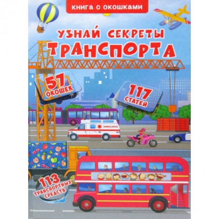 Наука. Техника. Транспорт, книга Узнай секреты транспорта купить по скидке