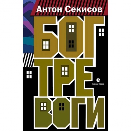 Русская современная проза, книга Бог тревоги купить по скидке