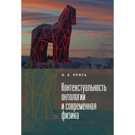 Физико-математические науки, книга Контекстуальность онтологии и современная физика купить по скидке