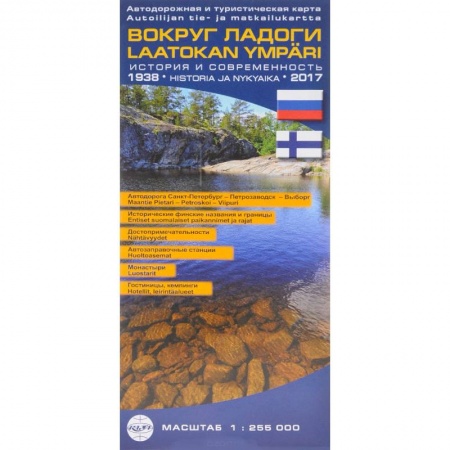Россия, книга Вокруг Ладоги. Автодорожная и туристическая карта купить по скидке