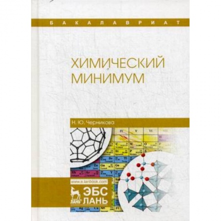 Химия, книга Химический минимум. Учебное пособие купить по скидке
