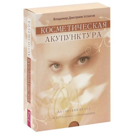 Книги, книга Косметическая акупунктура. Авторский метод + набор из 40 карт купить по скидке