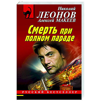 Смерть при полном параде