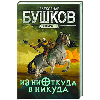 Сварог. Из ниоткуда в никуда