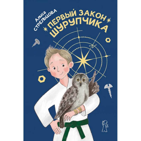 Повести и рассказы о детях, книга Первый закон Шурупчика купить по скидке