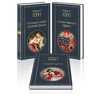 Комплект из 3-х книг. Сказки Николая Куна. Сказки народов Африки, Сказки цыган, Легенды и мифы Древней Греции