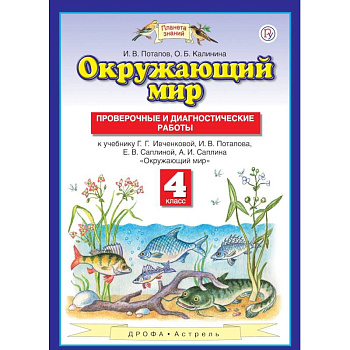 Окружающий мир. 4 класс. Проверочные и диагностические работы