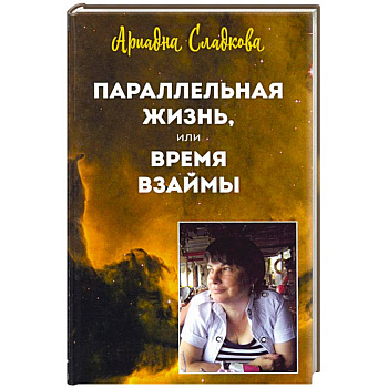 Параллельная жизнь, или Время взаймы