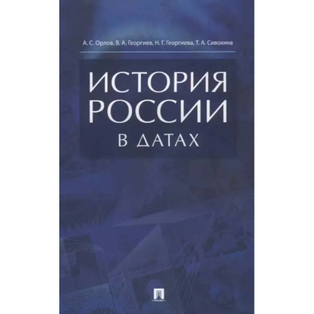 Общие работы по истории России, книга История России в датах: справочник купить по скидке