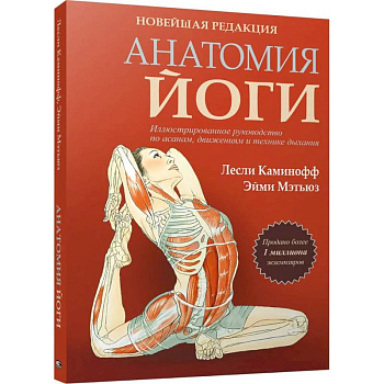 Анатомия йоги. Новейшая редакция