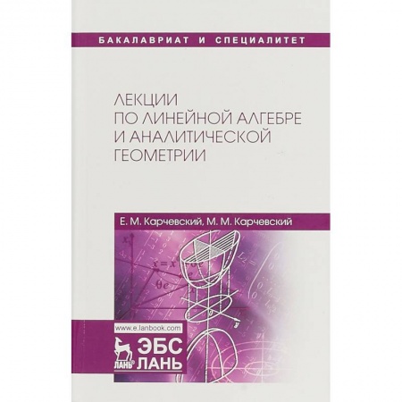 Математика, книга Лекции по линейной алгебре и аналитической геометрии. Учебное пособие купить по скидке