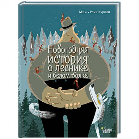 Молодежная литература, книга Новогодняя история о леснике и белом волке купить по скидке