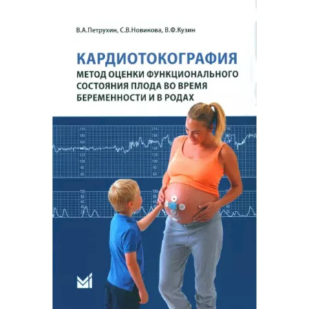Акушерство и гинекология, книга Кардиотокография - метод оценки функционального состояния плода во время беременности купить по скидке
