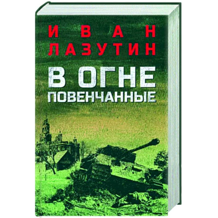 Военный роман, книга В огне повенчанные купить по скидке