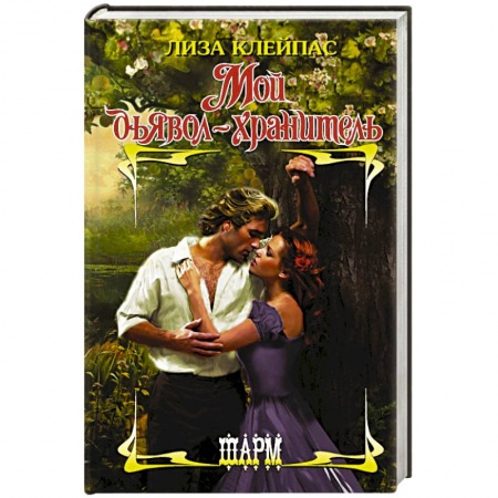 Зарубежный любовный роман, книга Мой дьявол-хранитель купить по скидке