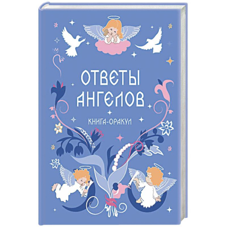 Гадания, толкования снов, книга Книга-оракул Ответы Ангелов купить по скидке