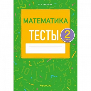 Математика. 2 класс. Тесты