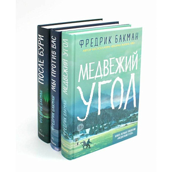 Медвежий угол. Мы против вас. После бури (комплект из 3-х книг + подарочная коробка)
