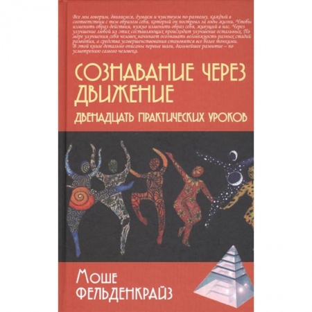Общая психология, книга Сознавание через движение: двенадцать практических уроков купить по скидке