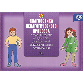 Диагностика педагогического процесса в старшей группе (с 5 до 6 лет) дошкольной образовательной организации