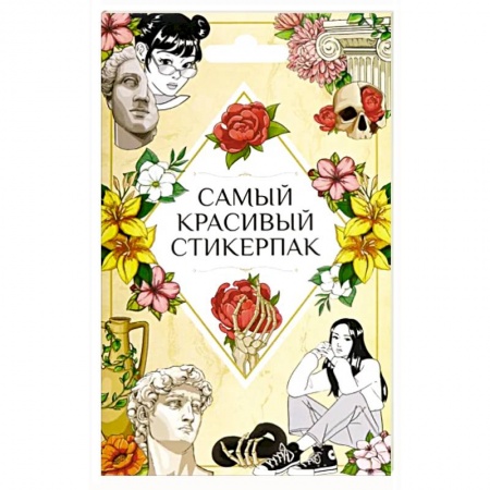 Книжки с наклейками, книга Самый красивый купить по скидке