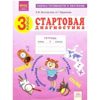 Стартовая диагностика. 3 класс. Рабочая тетрадь. ФГОС