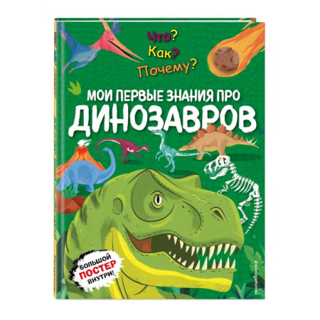 Доисторическая жизнь. Динозавры, книга Что? Как? Почему? Мои первые знания про ДИНОЗАВРОВ (с постером) купить по скидке