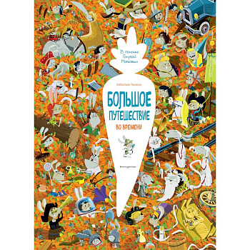 Большое путешествие во времени. В поисках Голубой Морковки