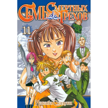 Комиксы. Манга, книга Семь смертных грехов. Том 11 купить по скидке