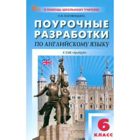 Детям. Школьникам. Студентам, книга Английский язык. 6 класс. Поурочные разработки к УМК Ю.Е. Ваулиной, Дж. Дули Spotlight. ФГОС купить по скидке