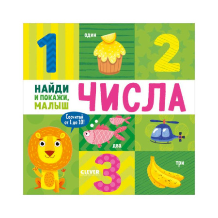 Обучение счету. Математика, книга Найди и покажи, малыш. Числа купить по скидке