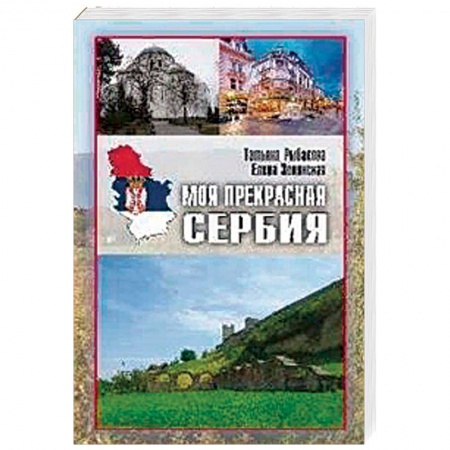 Другие страны, книга Моя прекрасная Сербия купить по скидке