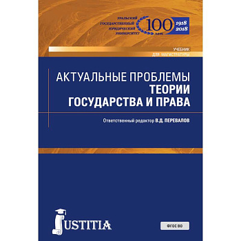 Актуальные проблемы теории государства и права. Учебник