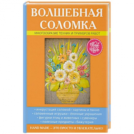 Другие виды ремесел и рукоделия, книга Волшебная соломка купить по скидке