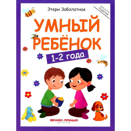 Развитие общих способностей, книга Умный ребенок: 1-2 года купить по скидке