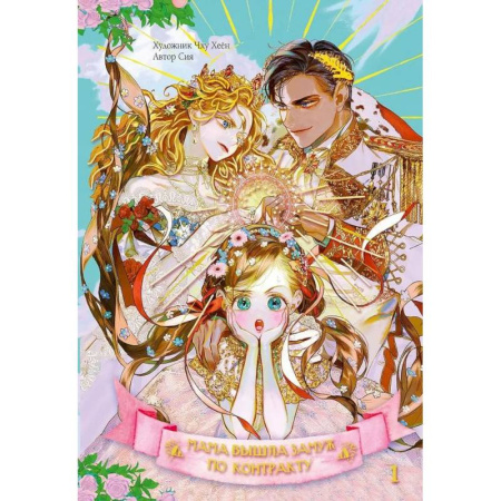 Комиксы. Манга, книга Мама вышла замуж по контракту. Том 1 купить по скидке