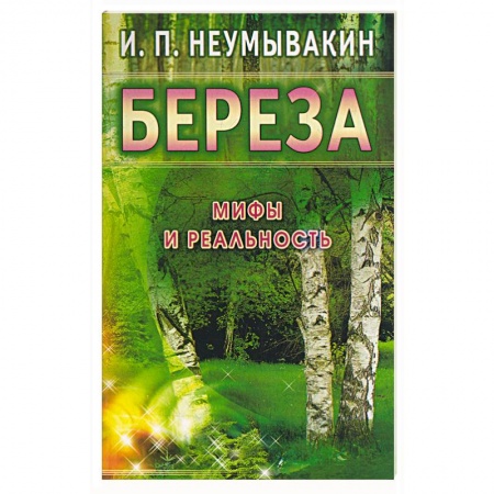Книги, книга Береза. Мифы и реальность купить по скидке
