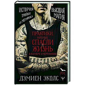 Практики, которые спасли жизнь в камере смертников. Высшая магия. История тройки из Мемфиса.
