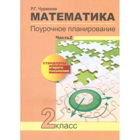 Книги, книга Математика. Поурочное планирование методов и приемов индивидуального подхода к учащимся в условиях формирования УУД. 2 класс. Часть 2. ФГОС купить по скидке