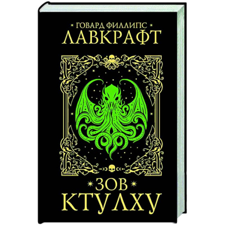 Мистика, ужасы, книга Зов Ктулху купить по скидке