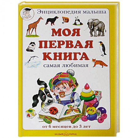 Книги, книга Моя первая книга купить по скидке