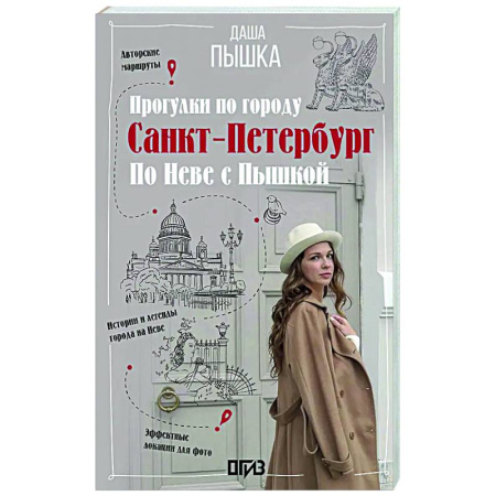 Санкт-Петербург и окрестности, книга Санкт-Петербург. Прогулки по городу. По Неве с Пышкой купить по скидке