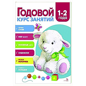 Годовой курс занятий. 1-2 года