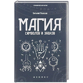 Магия символов и знаков
