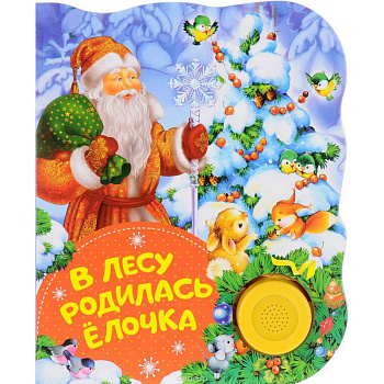 В лесу родилась елочка В лесу родилась елочка