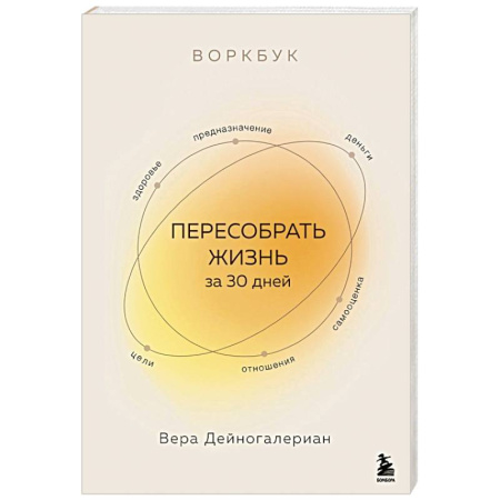 Психодиагностика, книга Воркбук. Пересобрать жизнь за 30 дней купить по скидке